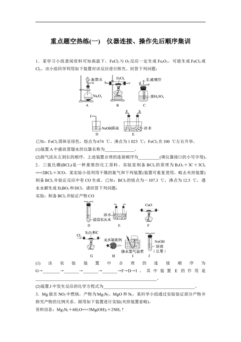 第1部分专题突破　大题突破2　重点题空热练(一)　仪器连接、操作先后顺序集训_05高考化学_通用版（老高考）复习资料_2023年复习资料_二轮复习_2023年高考化学二轮复习讲义（全国版）