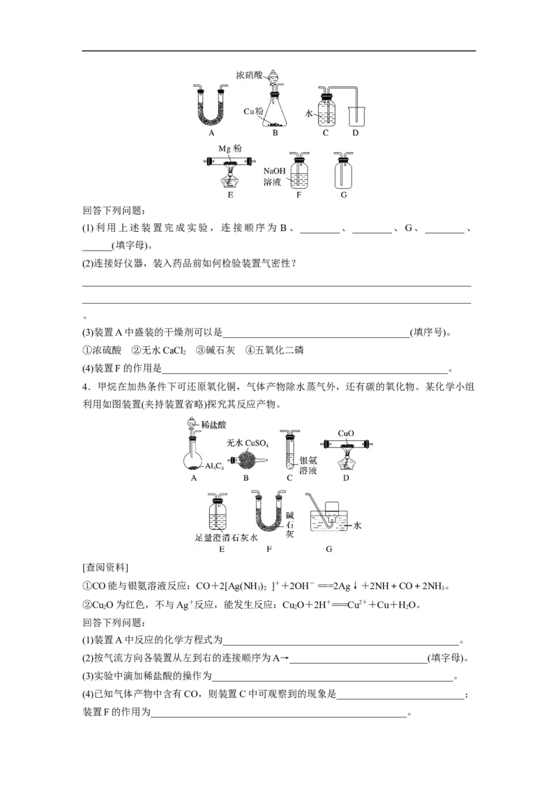 第1部分专题突破　大题突破2　重点题空热练(一)　仪器连接、操作先后顺序集训_05高考化学_通用版（老高考）复习资料_2023年复习资料_二轮复习_2023年高考化学二轮复习讲义（全国版）