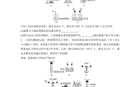 第1部分专题突破　大题突破2　重点题空热练(一)　仪器连接、操作先后顺序集训_05高考化学_通用版（老高考）复习资料_2023年复习资料_二轮复习_2023年高考化学二轮复习讲义（全国版）