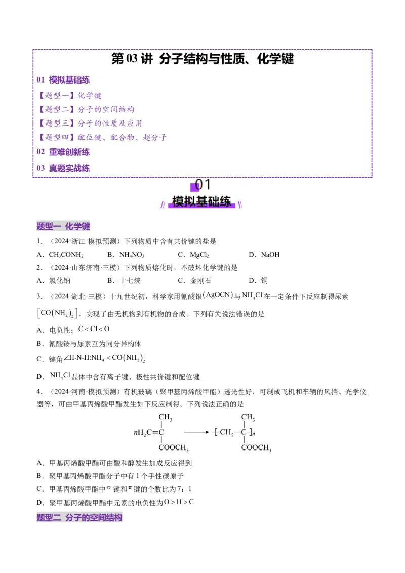第03讲分子结构与性质、化学键（练习）（原卷版）_05高考化学_2025年新高考资料_一轮复习_2025年高考化学一轮复习讲练测（新教材新高考）_第五章物质结构与性质元素周期律