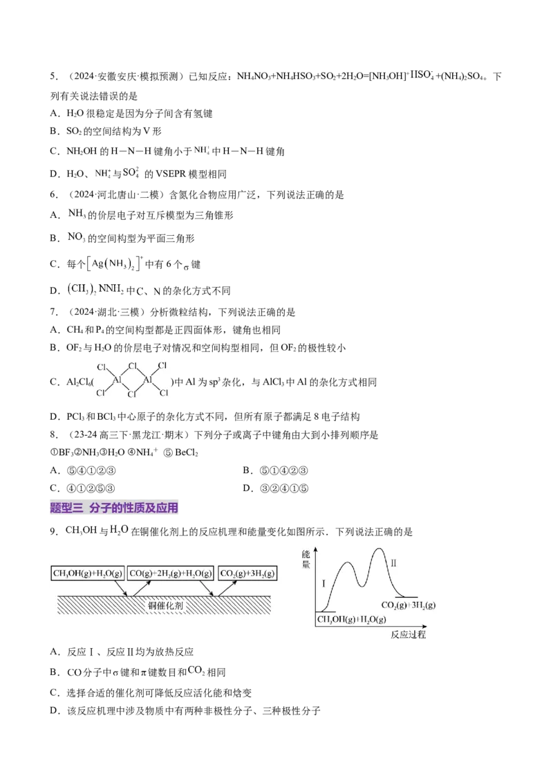 第03讲分子结构与性质、化学键（练习）（原卷版）_05高考化学_2025年新高考资料_一轮复习_2025年高考化学一轮复习讲练测（新教材新高考）_第五章物质结构与性质元素周期律