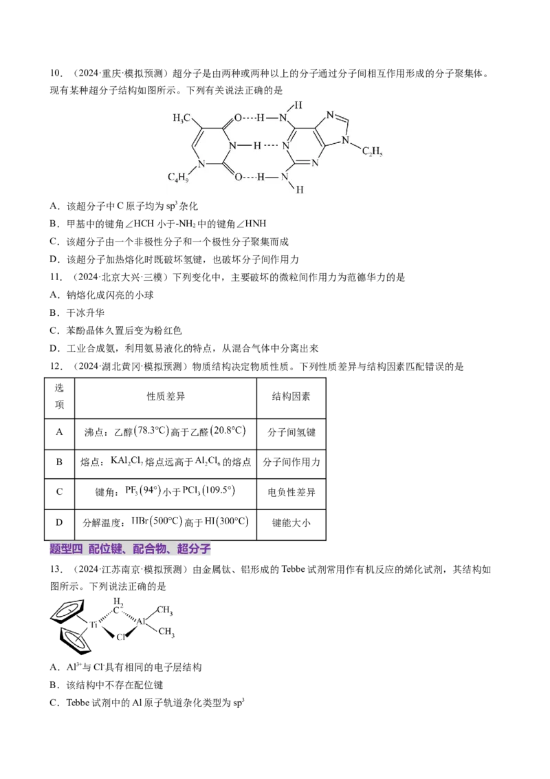 第03讲分子结构与性质、化学键（练习）（原卷版）_05高考化学_2025年新高考资料_一轮复习_2025年高考化学一轮复习讲练测（新教材新高考）_第五章物质结构与性质元素周期律