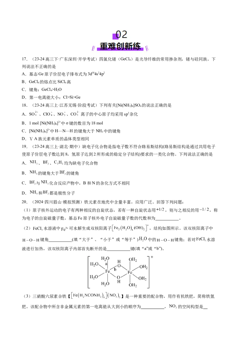 第03讲分子结构与性质、化学键（练习）（原卷版）_05高考化学_2025年新高考资料_一轮复习_2025年高考化学一轮复习讲练测（新教材新高考）_第五章物质结构与性质元素周期律