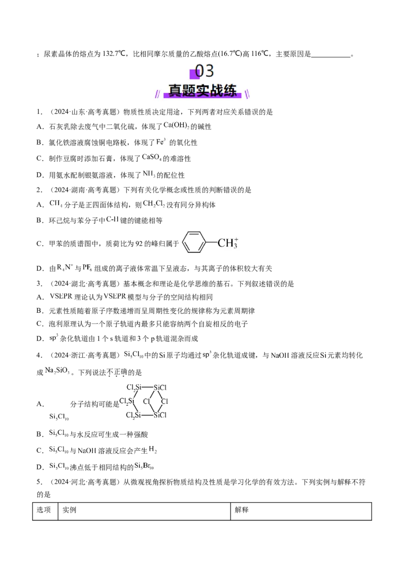 第03讲分子结构与性质、化学键（练习）（原卷版）_05高考化学_2025年新高考资料_一轮复习_2025年高考化学一轮复习讲练测（新教材新高考）_第五章物质结构与性质元素周期律