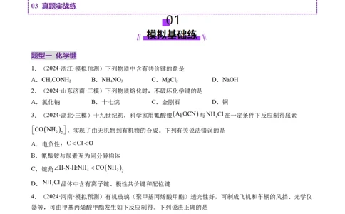 第03讲分子结构与性质、化学键（练习）（原卷版）_05高考化学_2025年新高考资料_一轮复习_2025年高考化学一轮复习讲练测（新教材新高考）_第五章物质结构与性质元素周期律