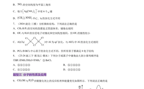 第03讲分子结构与性质、化学键（练习）（原卷版）_05高考化学_2025年新高考资料_一轮复习_2025年高考化学一轮复习讲练测（新教材新高考）_第五章物质结构与性质元素周期律