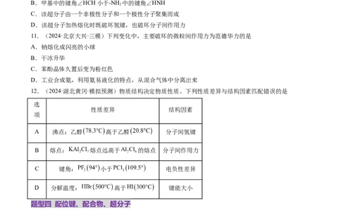 第03讲分子结构与性质、化学键（练习）（原卷版）_05高考化学_2025年新高考资料_一轮复习_2025年高考化学一轮复习讲练测（新教材新高考）_第五章物质结构与性质元素周期律