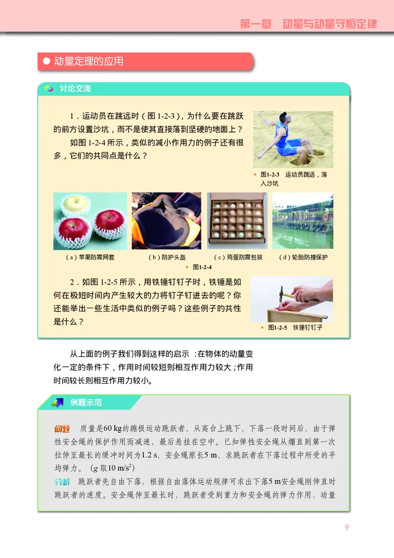 普通高中教科书&middot;物理选择性必修第一册_高中全套电子教材及答案。_01高中电子教材全套_物理_教科版_高中年级_选择性必修第一册