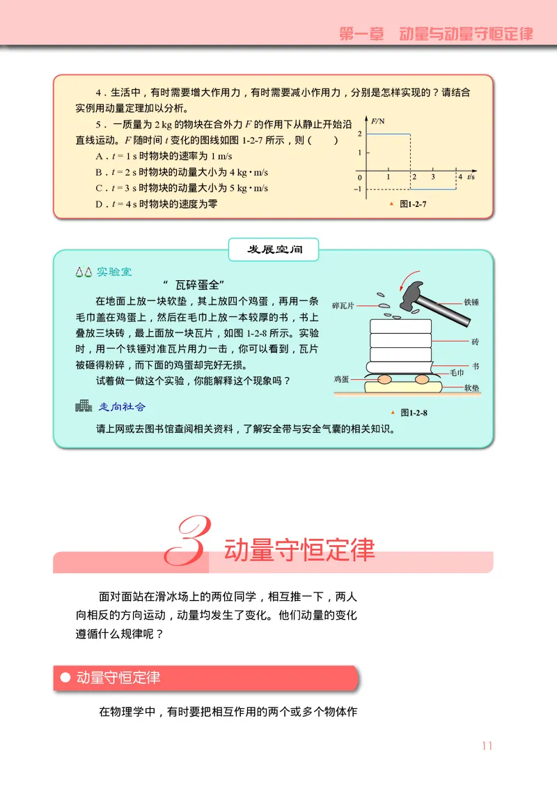 普通高中教科书&middot;物理选择性必修第一册_高中全套电子教材及答案。_01高中电子教材全套_物理_教科版_高中年级_选择性必修第一册