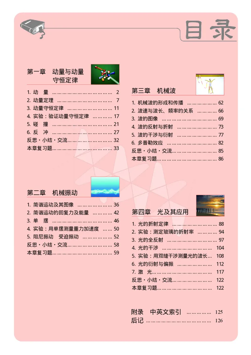 普通高中教科书&middot;物理选择性必修第一册_高中全套电子教材及答案。_01高中电子教材全套_物理_教科版_高中年级_选择性必修第一册