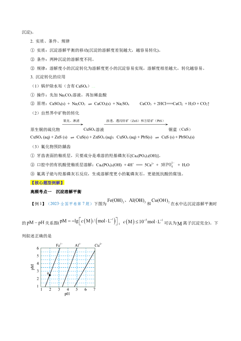 第24讲沉淀溶解平衡（讲）-2024年高考化学大一轮复习精讲精练+专题讲座（解析版）_05高考化学_2024年新高考资料_1.2024一轮复习_2024年高考化学大一轮复习精讲精练+专题讲座