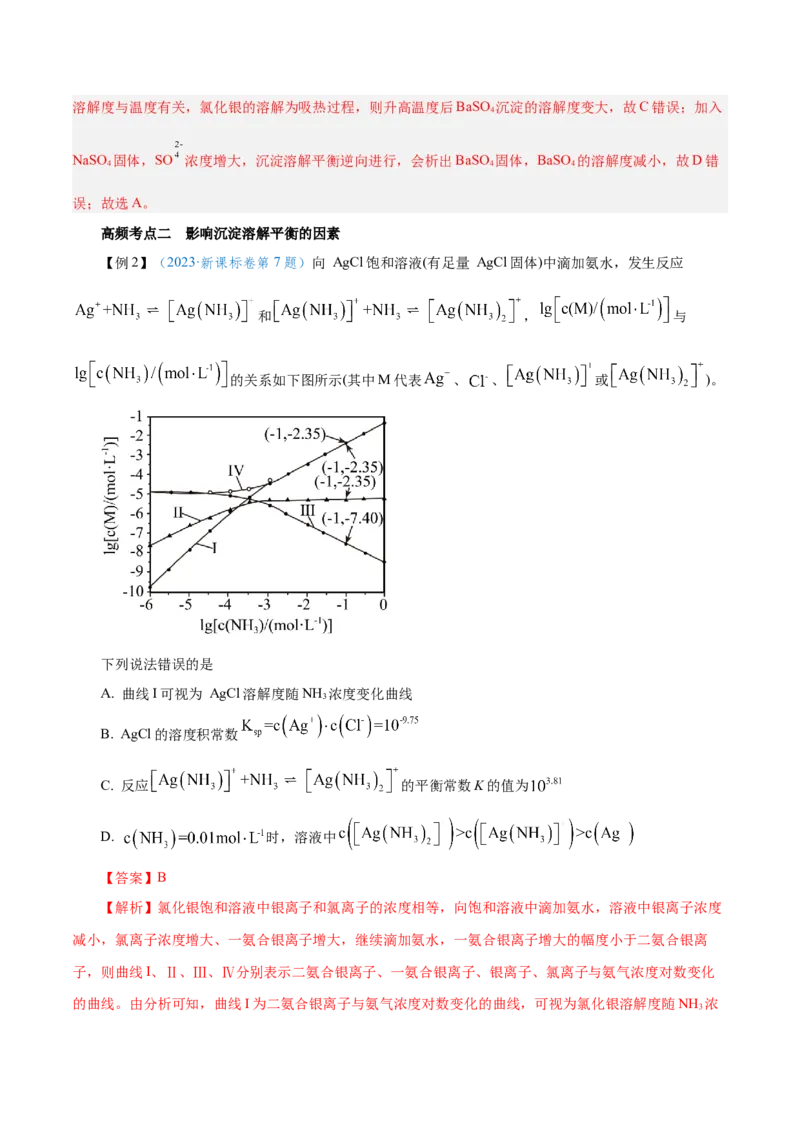 第24讲沉淀溶解平衡（讲）-2024年高考化学大一轮复习精讲精练+专题讲座（解析版）_05高考化学_2024年新高考资料_1.2024一轮复习_2024年高考化学大一轮复习精讲精练+专题讲座