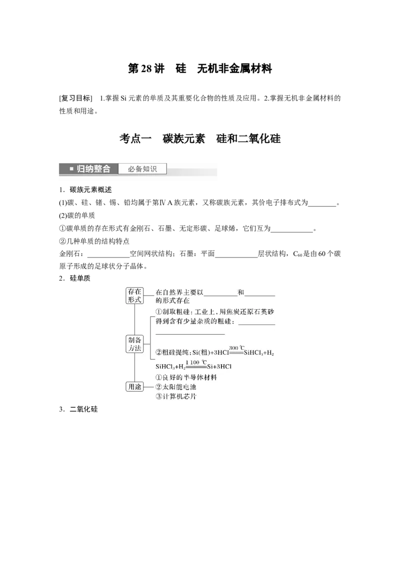 第5章第28讲　硅　无机非金属材料_05高考化学_2024年新高考资料_1.2024一轮复习_2024年高考化学一轮复习讲义（新人教新高考版）_学生版在此文件夹_大一轮复习讲义