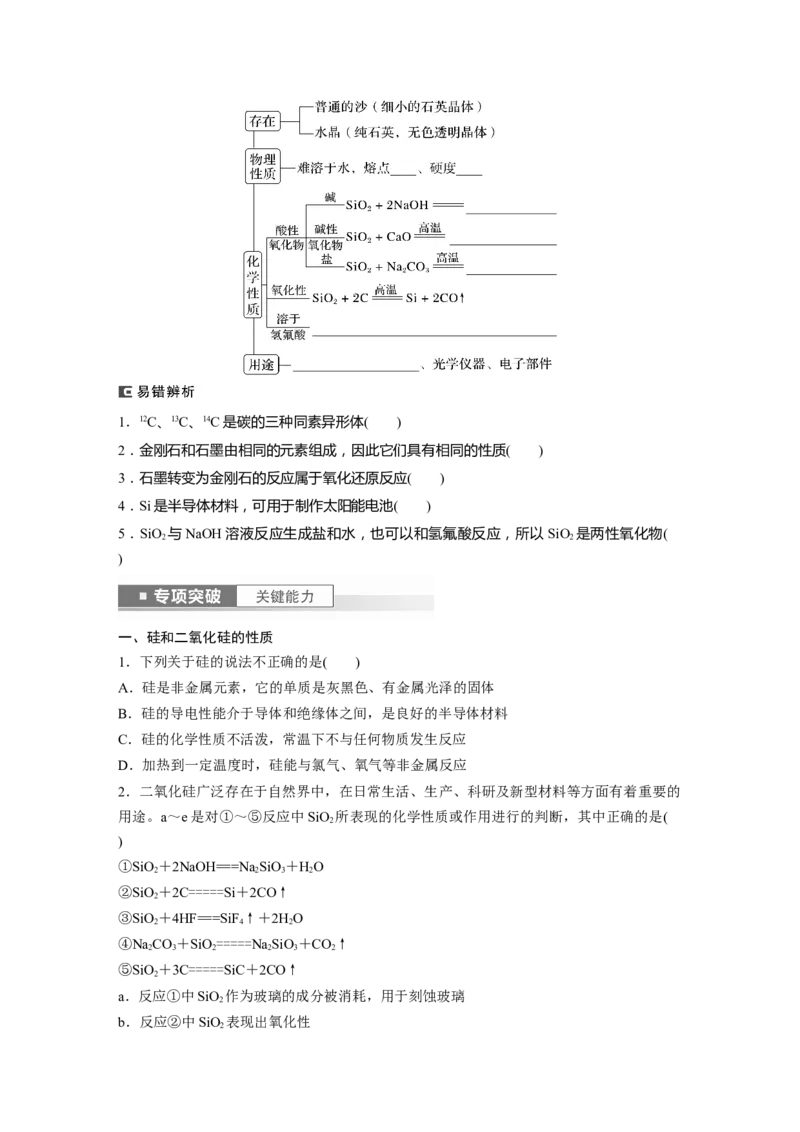 第5章第28讲　硅　无机非金属材料_05高考化学_2024年新高考资料_1.2024一轮复习_2024年高考化学一轮复习讲义（新人教新高考版）_学生版在此文件夹_大一轮复习讲义