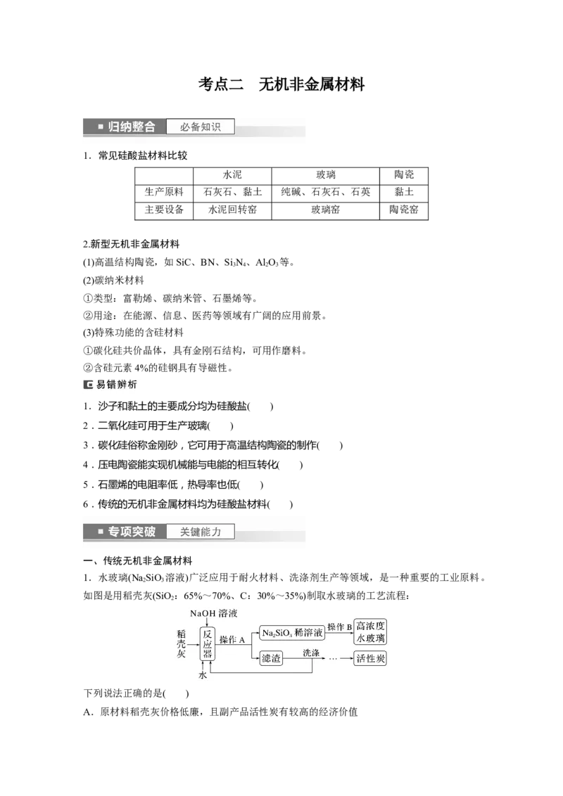 第5章第28讲　硅　无机非金属材料_05高考化学_2024年新高考资料_1.2024一轮复习_2024年高考化学一轮复习讲义（新人教新高考版）_学生版在此文件夹_大一轮复习讲义