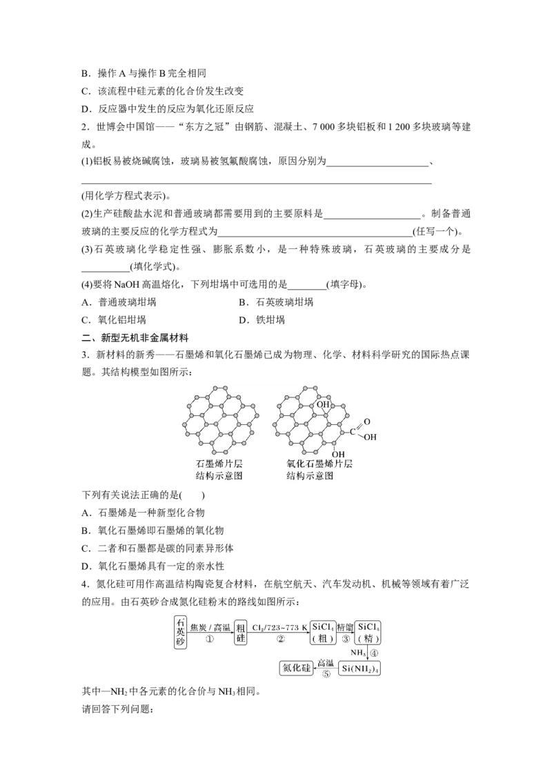 第5章第28讲　硅　无机非金属材料_05高考化学_2024年新高考资料_1.2024一轮复习_2024年高考化学一轮复习讲义（新人教新高考版）_学生版在此文件夹_大一轮复习讲义