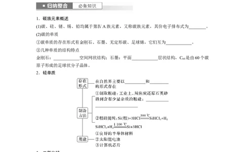 第5章第28讲　硅　无机非金属材料_05高考化学_2024年新高考资料_1.2024一轮复习_2024年高考化学一轮复习讲义（新人教新高考版）_学生版在此文件夹_大一轮复习讲义