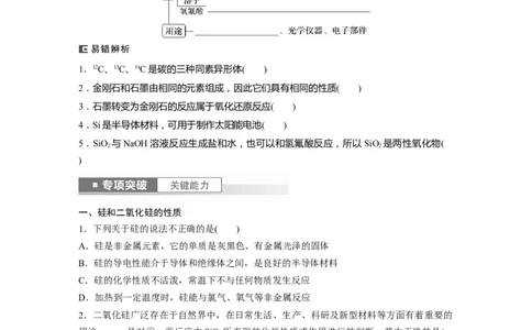 第5章第28讲　硅　无机非金属材料_05高考化学_2024年新高考资料_1.2024一轮复习_2024年高考化学一轮复习讲义（新人教新高考版）_学生版在此文件夹_大一轮复习讲义