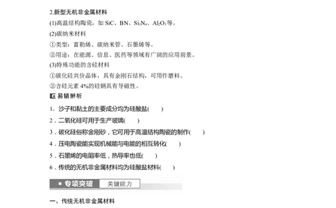 第5章第28讲　硅　无机非金属材料_05高考化学_2024年新高考资料_1.2024一轮复习_2024年高考化学一轮复习讲义（新人教新高考版）_学生版在此文件夹_大一轮复习讲义