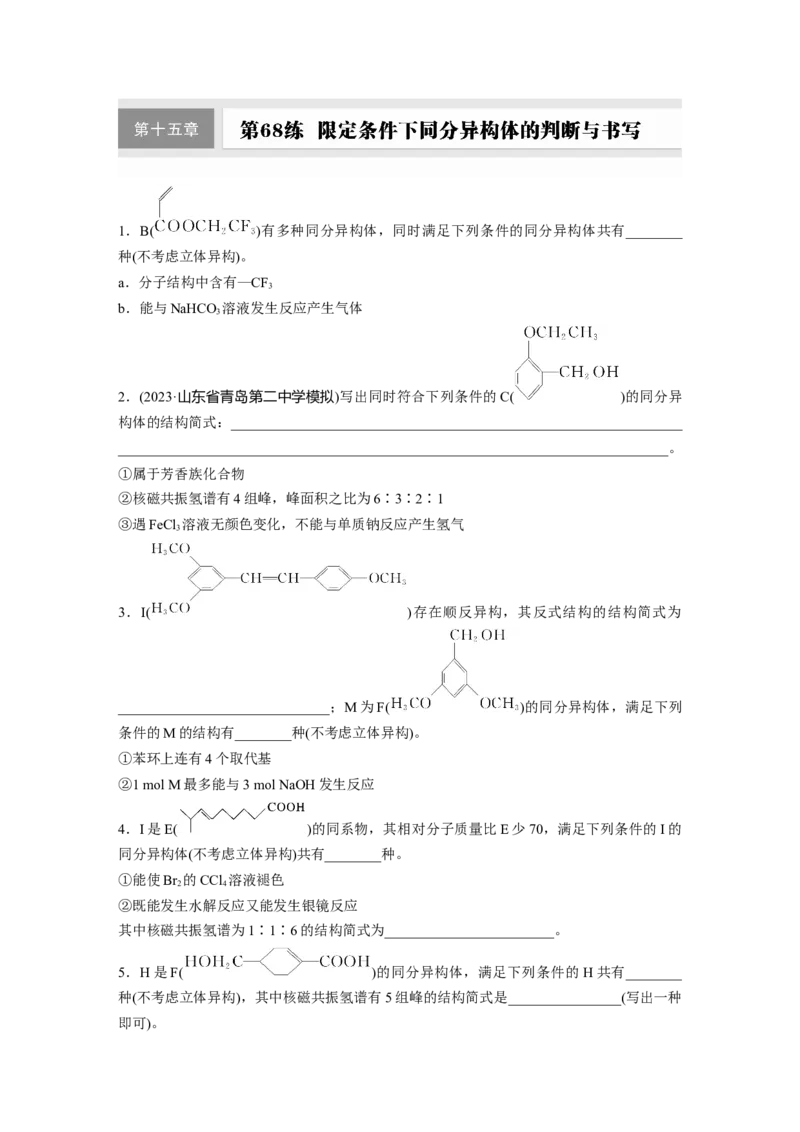 第十五章　第68练　限定条件下同分异构体的判断与书写_05高考化学_2025年新高考资料_一轮复习_2025大一轮复习讲义+课件（完结）_2025大一轮复习讲义化学学生用书Word版文档全书