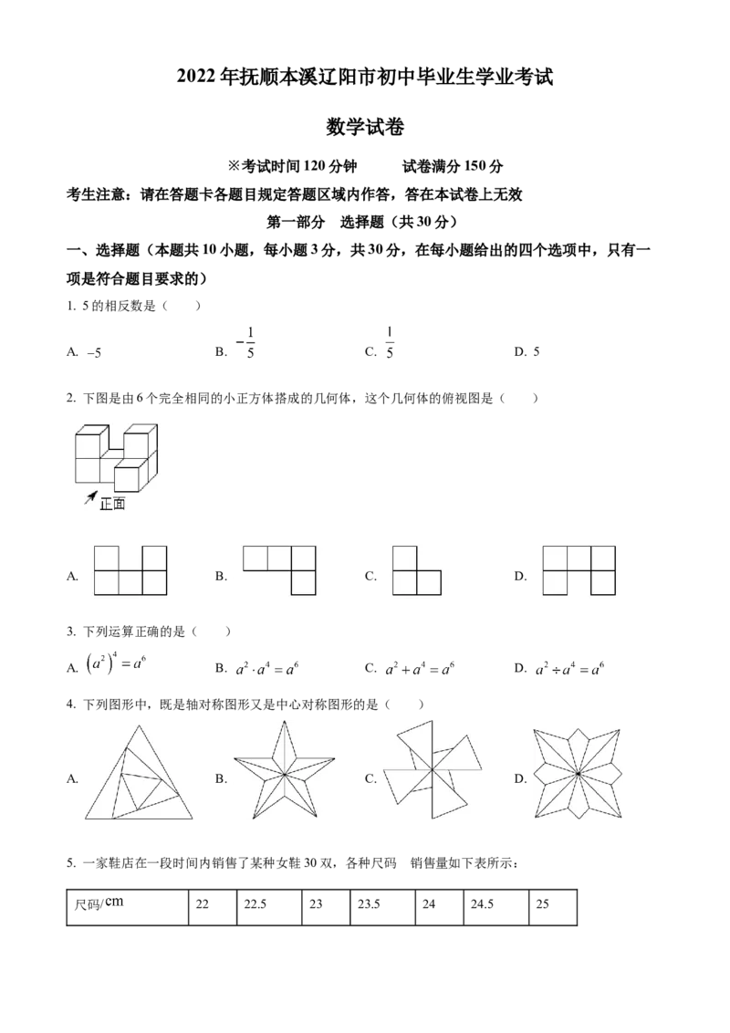 精品解析：2022年辽宁省抚顺本溪辽阳市中考数学真题（原卷版）_初中数学_九年级数学下册（人教版）_全国各地数学中考真题_2022年全国中考数学真题145份