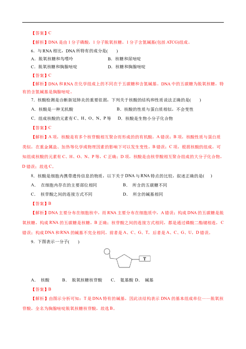 第58练核酸-2023年高考化学一轮复习小题多维练（解析版）_05高考化学_通用版（老高考）复习资料_2023年复习资料_一轮复习_2023年高考化学一轮复习小题多维练（全国通用）