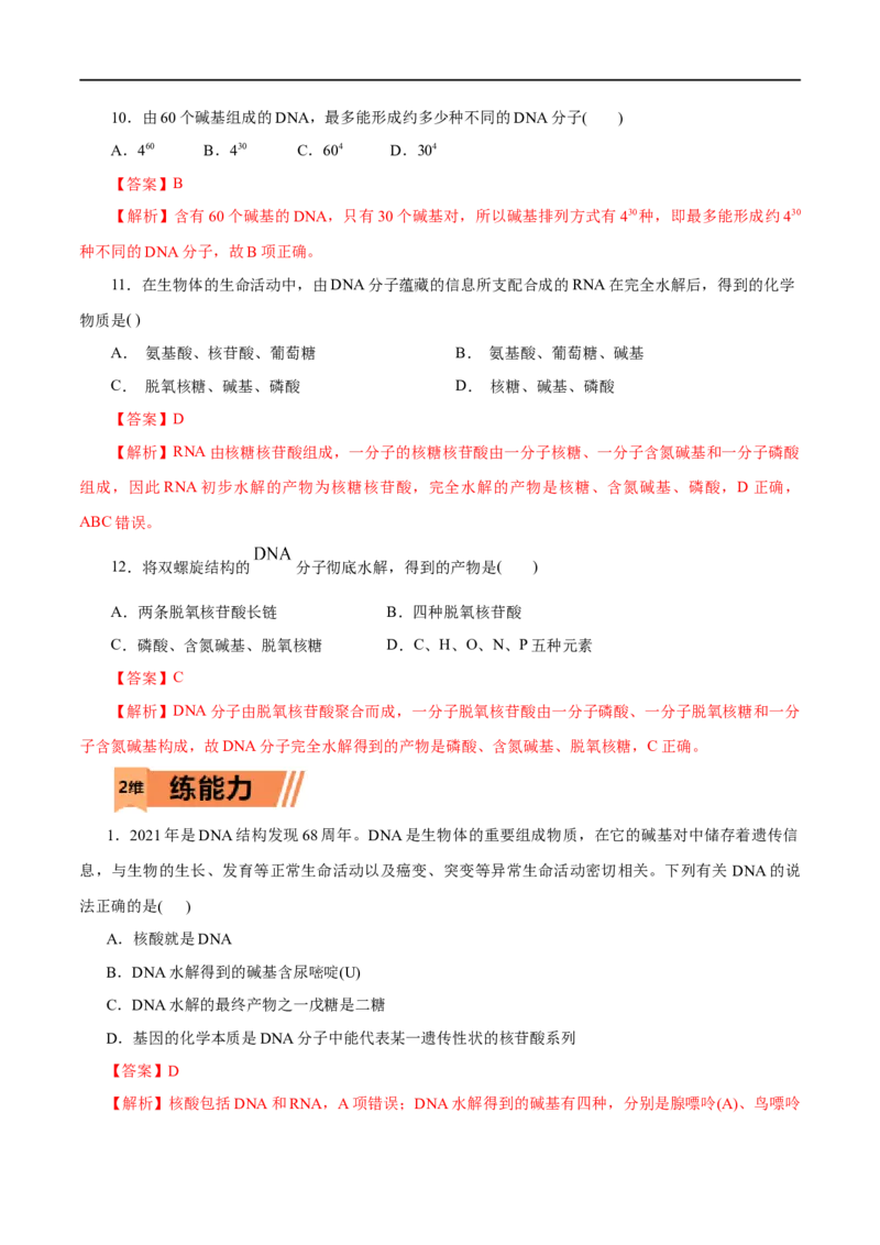 第58练核酸-2023年高考化学一轮复习小题多维练（解析版）_05高考化学_通用版（老高考）复习资料_2023年复习资料_一轮复习_2023年高考化学一轮复习小题多维练（全国通用）