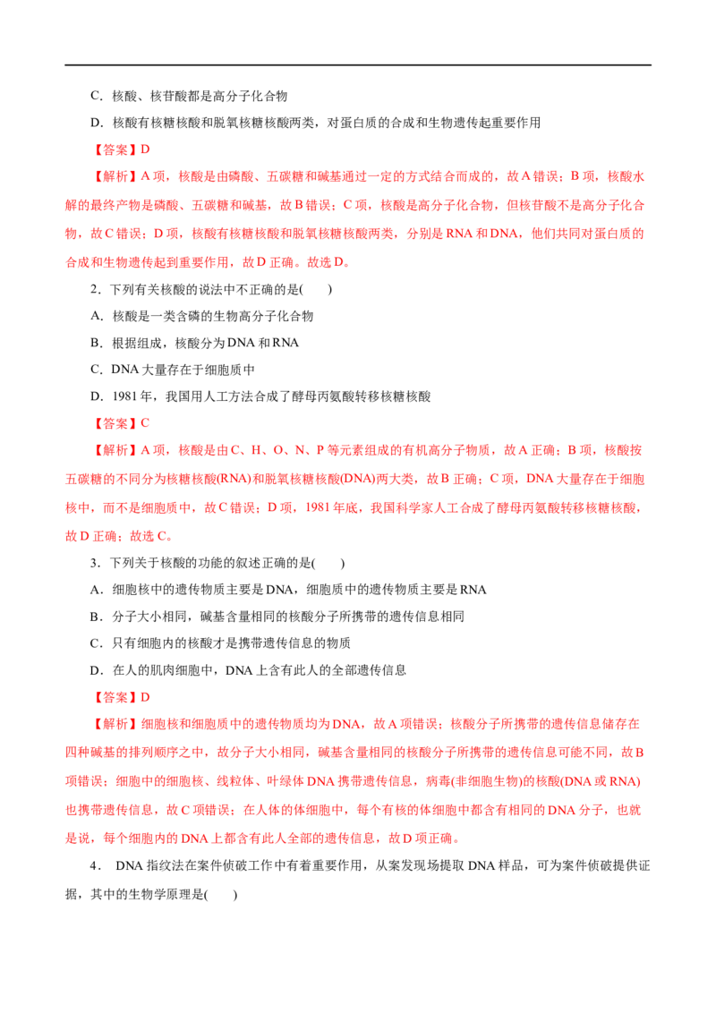 第58练核酸-2023年高考化学一轮复习小题多维练（解析版）_05高考化学_通用版（老高考）复习资料_2023年复习资料_一轮复习_2023年高考化学一轮复习小题多维练（全国通用）