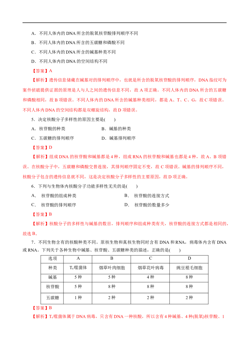 第58练核酸-2023年高考化学一轮复习小题多维练（解析版）_05高考化学_通用版（老高考）复习资料_2023年复习资料_一轮复习_2023年高考化学一轮复习小题多维练（全国通用）