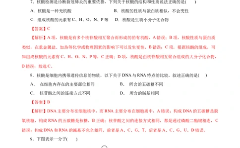 第58练核酸-2023年高考化学一轮复习小题多维练（解析版）_05高考化学_通用版（老高考）复习资料_2023年复习资料_一轮复习_2023年高考化学一轮复习小题多维练（全国通用）