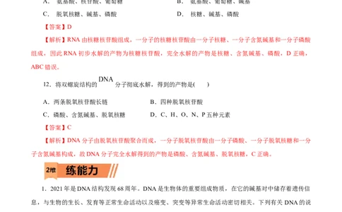 第58练核酸-2023年高考化学一轮复习小题多维练（解析版）_05高考化学_通用版（老高考）复习资料_2023年复习资料_一轮复习_2023年高考化学一轮复习小题多维练（全国通用）