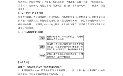 第1章第1讲　热点强化1　传统文化中的物质组成、性质与变化---2023年高考化学一轮复习（新高考）_05高考化学_新高考复习资料_2023年新高考资料_一轮复习_2023年新高考大一轮复习讲义