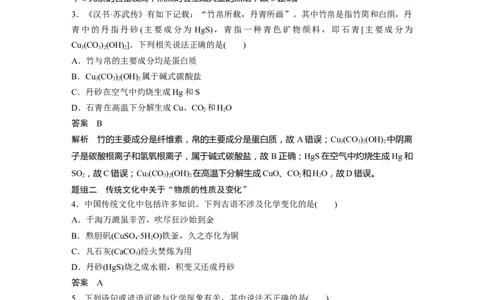 第1章第1讲　热点强化1　传统文化中的物质组成、性质与变化---2023年高考化学一轮复习（新高考）_05高考化学_新高考复习资料_2023年新高考资料_一轮复习_2023年新高考大一轮复习讲义