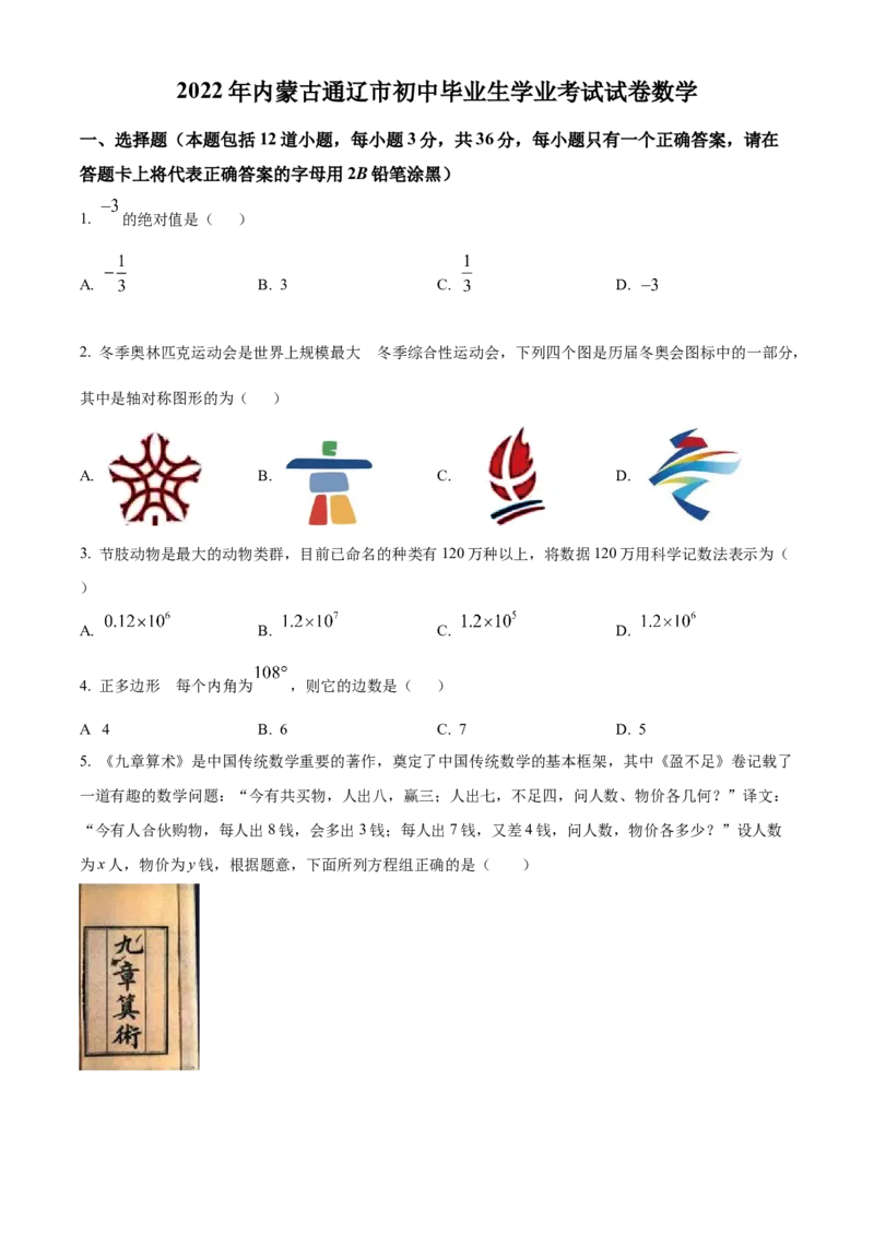 精品解析：2022年内蒙古通辽市中考数学真题（原卷版）_初中数学_九年级数学下册（人教版）_全国各地数学中考真题_2022年全国中考数学真题145份