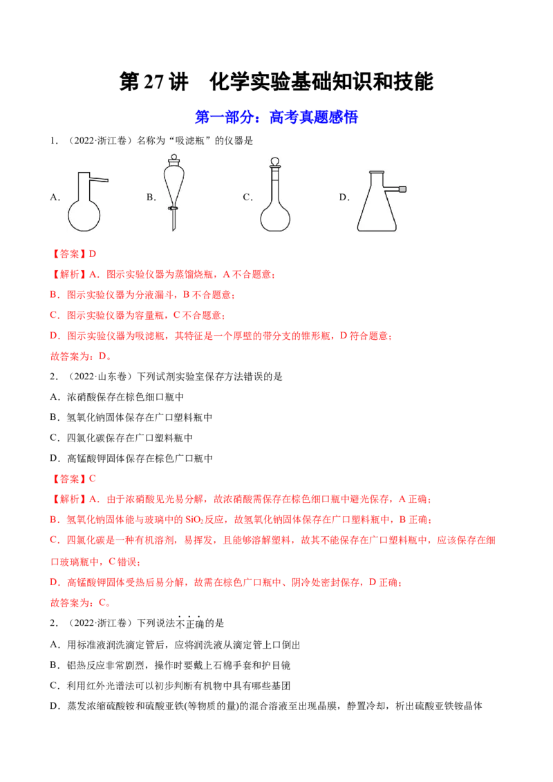第27讲化学实验基础知识和技能（练）-2023年高考化学一轮复习讲练测（全国通用）（解析版）_05高考化学_通用版（老高考）复习资料_2023年复习资料_一轮复习