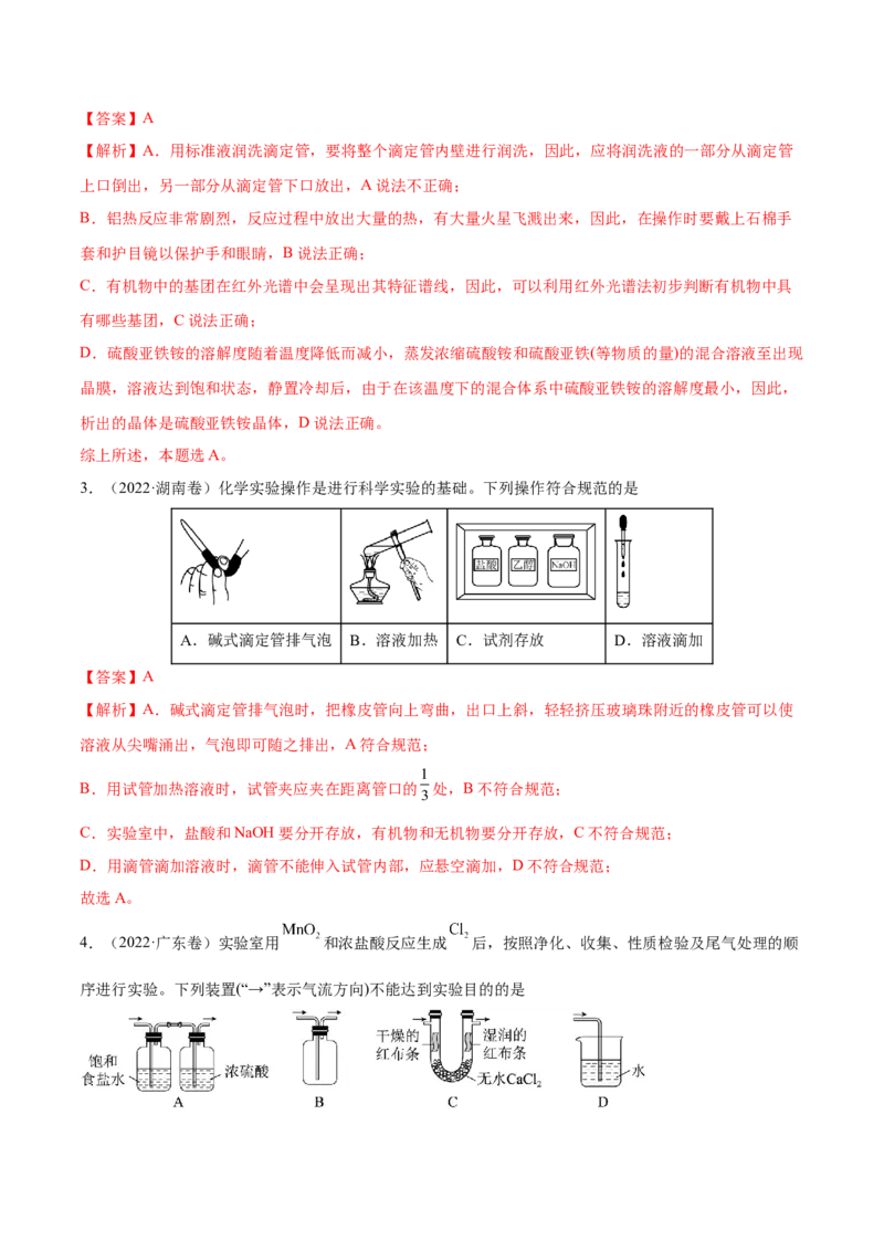 第27讲化学实验基础知识和技能（练）-2023年高考化学一轮复习讲练测（全国通用）（解析版）_05高考化学_通用版（老高考）复习资料_2023年复习资料_一轮复习