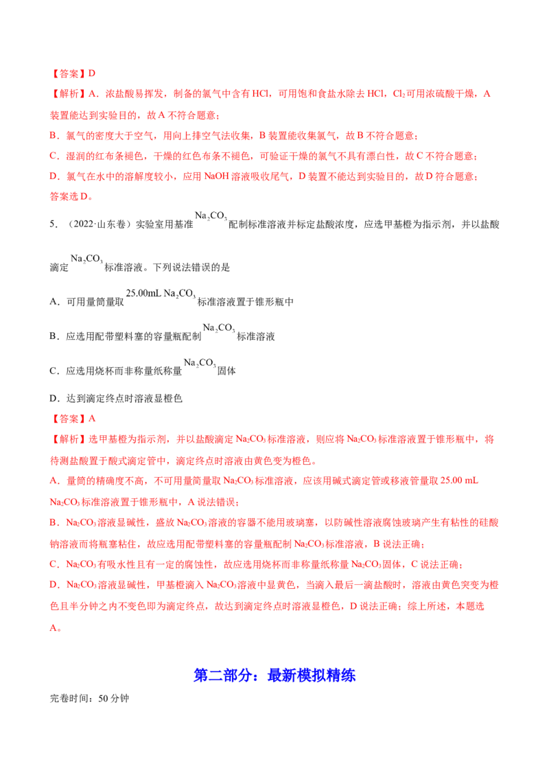 第27讲化学实验基础知识和技能（练）-2023年高考化学一轮复习讲练测（全国通用）（解析版）_05高考化学_通用版（老高考）复习资料_2023年复习资料_一轮复习