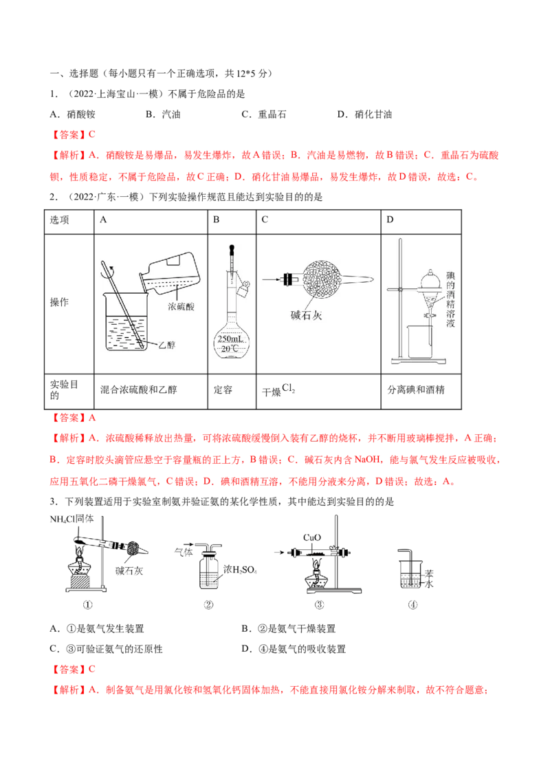 第27讲化学实验基础知识和技能（练）-2023年高考化学一轮复习讲练测（全国通用）（解析版）_05高考化学_通用版（老高考）复习资料_2023年复习资料_一轮复习