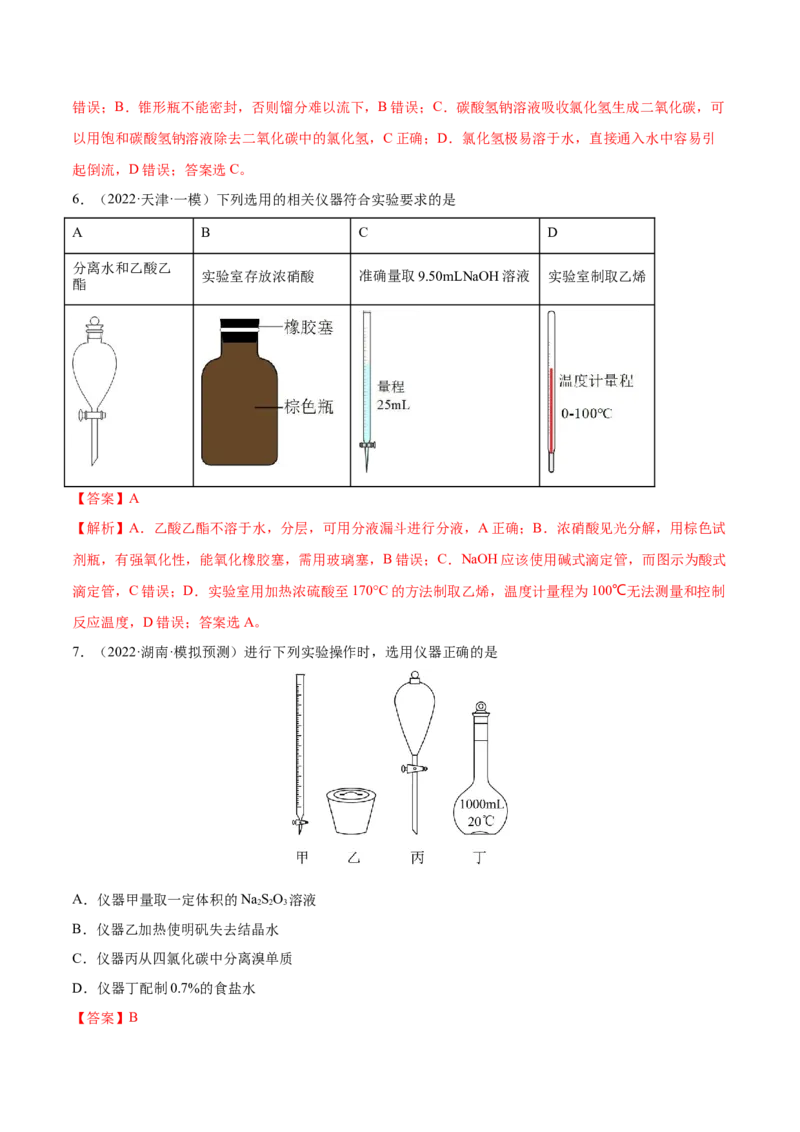 第27讲化学实验基础知识和技能（练）-2023年高考化学一轮复习讲练测（全国通用）（解析版）_05高考化学_通用版（老高考）复习资料_2023年复习资料_一轮复习