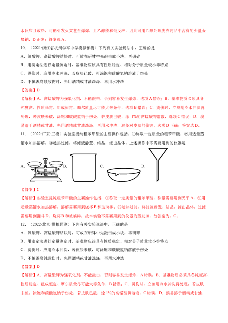 第27讲化学实验基础知识和技能（练）-2023年高考化学一轮复习讲练测（全国通用）（解析版）_05高考化学_通用版（老高考）复习资料_2023年复习资料_一轮复习