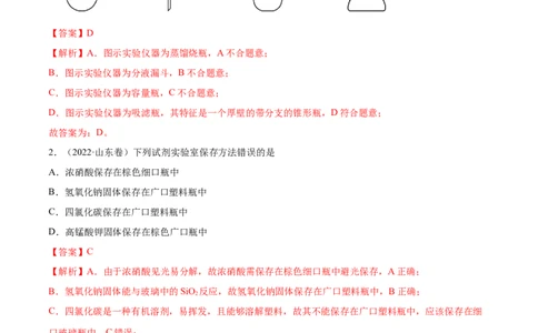第27讲化学实验基础知识和技能（练）-2023年高考化学一轮复习讲练测（全国通用）（解析版）_05高考化学_通用版（老高考）复习资料_2023年复习资料_一轮复习