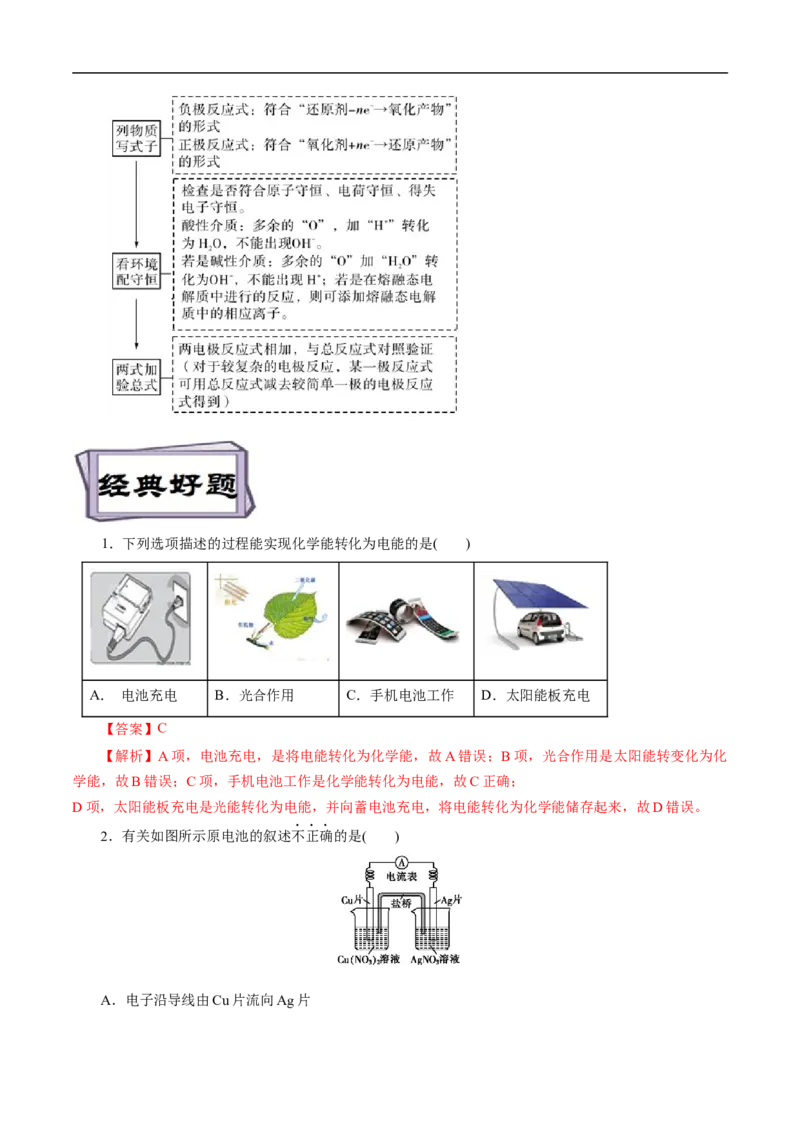 考点18原电池化学电源（解析版）_05高考化学_通用版（老高考）复习资料_2023年复习资料_一轮复习_备战2023年高考化学一轮复习考点帮（全国通用）