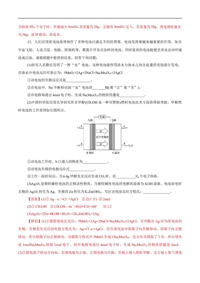考点18原电池化学电源（解析版）_05高考化学_通用版（老高考）复习资料_2023年复习资料_一轮复习_备战2023年高考化学一轮复习考点帮（全国通用）