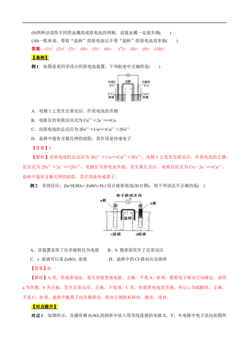 考点18原电池化学电源（解析版）_05高考化学_通用版（老高考）复习资料_2023年复习资料_一轮复习_备战2023年高考化学一轮复习考点帮（全国通用）