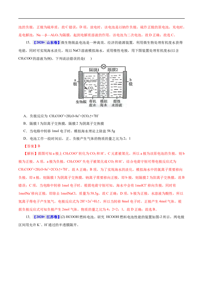 考点18原电池化学电源（解析版）_05高考化学_通用版（老高考）复习资料_2023年复习资料_一轮复习_备战2023年高考化学一轮复习考点帮（全国通用）