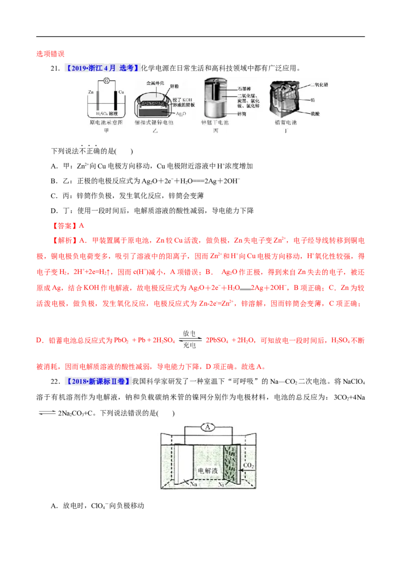 考点18原电池化学电源（解析版）_05高考化学_通用版（老高考）复习资料_2023年复习资料_一轮复习_备战2023年高考化学一轮复习考点帮（全国通用）