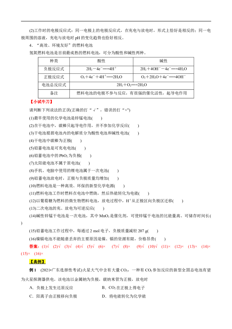 考点18原电池化学电源（解析版）_05高考化学_通用版（老高考）复习资料_2023年复习资料_一轮复习_备战2023年高考化学一轮复习考点帮（全国通用）