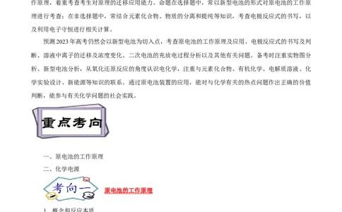 考点18原电池化学电源（解析版）_05高考化学_通用版（老高考）复习资料_2023年复习资料_一轮复习_备战2023年高考化学一轮复习考点帮（全国通用）