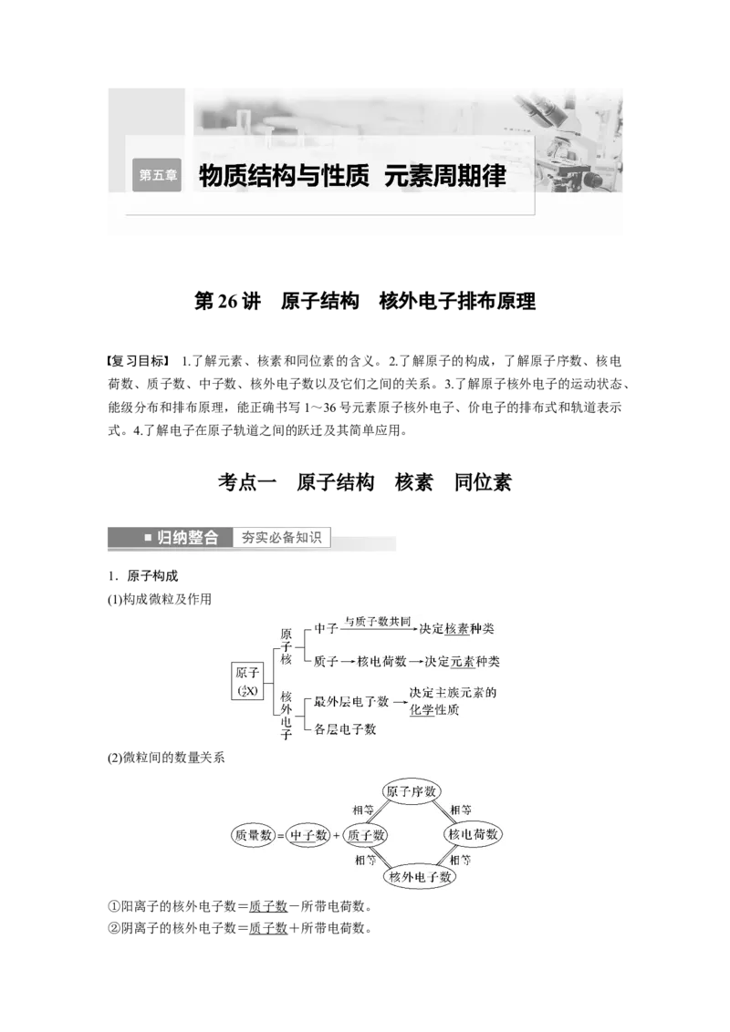 第5章第26讲　原子结构　核外电子排布原理---2023年高考化学一轮复习（新高考）_05高考化学_新高考复习资料_2023年新高考资料_一轮复习_2023年新高考大一轮复习讲义