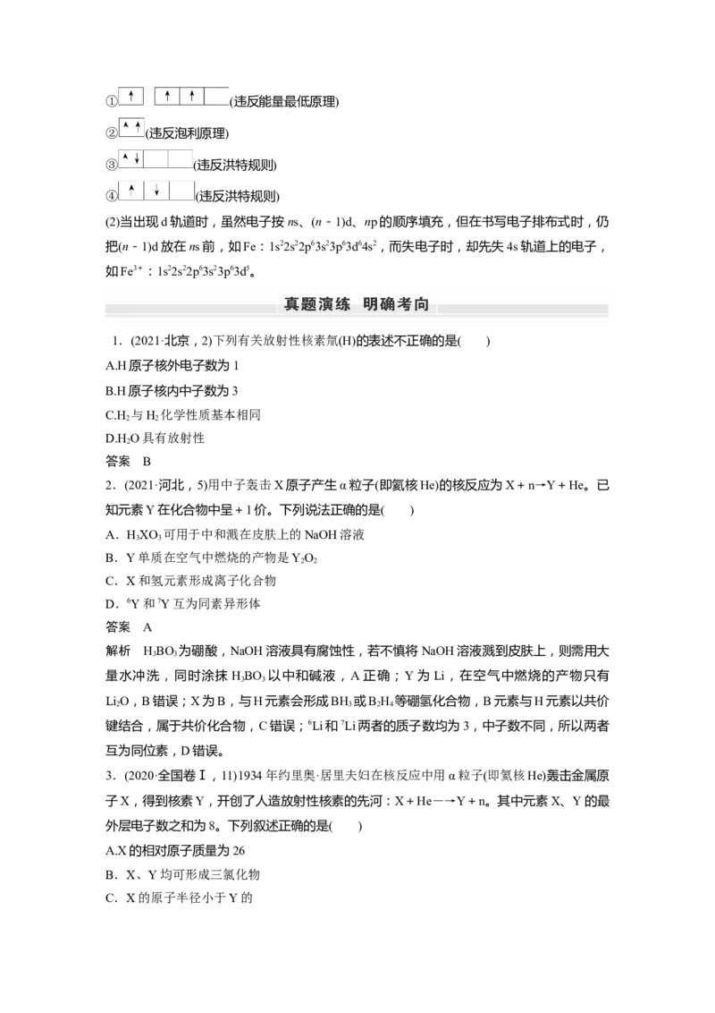 第5章第26讲　原子结构　核外电子排布原理---2023年高考化学一轮复习（新高考）_05高考化学_新高考复习资料_2023年新高考资料_一轮复习_2023年新高考大一轮复习讲义